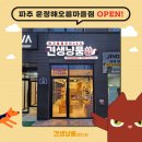 견생냥품무인24시파주운정해오름