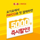 요기요_PAYCO