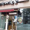 주가네흑돈