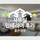 [안양 인테리어 소개] 사무실인테리어 후기 좋은나무 인테리어_소형 사무실 인테리어