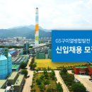 (주)지에스구미열병합발전