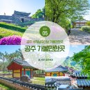 공산성 ~ 송산리고분군 ~ 공주한옥마을 ~ 국립공주박물관 ~ 고마나루 솔밭 | 충남 공주 가볼만한곳 부처님오신날 공주여행 코스 갑사 공산성