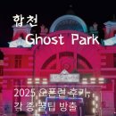 [25년 3분기] 라인댄스 오후 | 합천 고스트파크2025 첫 오픈런 후기 꿀팁 대방출(식사, 준비물, 프로그램 추천)