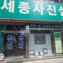 세종사진실