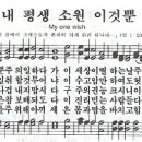 내 평생 소원 이것 뿐 - 찬송가376장(새450장)/경음악 이미지