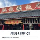 계룡대반점 | 계룡 맛집) 계룡대반점 - 중국 영화에 나올법한 인테리어의 식당