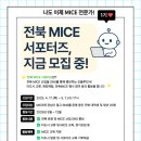 인천 MICE산업의 이해 | 전북 청년 MICE 1기 서포터즈 -과정 및 합격 후기-