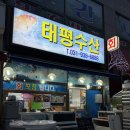 태평수산 - 중구 유천로132번길 59 | [행신동 횟집] 태평수산 방문후기 :)