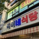 여름에 입맛 없을 때는 급랭 삼겹살 이쥐 포항 문덕 맛집 욱이네식당 포항문덕점 후기
