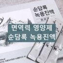 순담록 녹용진액 내돈내산 후기 효과 성분 면역력 기력 보충 복용 효과