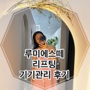 행정타운로 | 경기광주에스테틱 추천｜루미에스떼 경기광주점에서 받아본 리프팅 후기