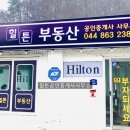 힐튼공인중개사사무소 이미지