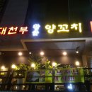 대천부양꼬치 - 남양주시 비룡로55번길 1 | 대천부양꼬치
