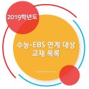 2019학년도 수능-EBS 연계 대상 교재 목록 이미지