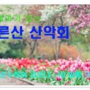 화요산행/4월25일/고대산/오전10시40분/유랑자 이미지