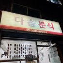 다솜분식 이미지