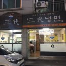 삼대냉면휘경점