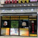 옛날통닭(옥정점) 이미지