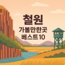 ﻿철원 가볼만한곳 베스트10 이미지