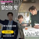 ENA 넷플릭스: 당신의 맛 (후기/정보/리뷰) - 유쾌한 파인다이닝 식당 경영