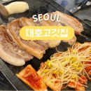 대호삼겹살 | 불광동 삼겹살 맛집 대호 고깃집, 한돈 돌판구이 후기