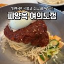 전이전 | [여의도 평양냉면 맛집] 피양옥 여의도점 | 녹두전이 진짜 미쳤어요 후기
