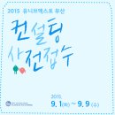 [2015 유니브엑스포부산 컨설팅 2차 사전접수] 이미지