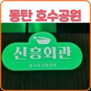 신흥세차장 | 동탄호수맛집 신흥회관 송동 소불고기전골 후기