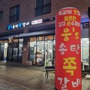 웅S송탄쪽갈비 고덕점 이미지