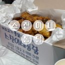 스잔이네 통닭 네이버블로그