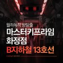 화신로8길1-29 | 일산 마스터키프라임 화정점 방탈출 B지하철 13호선 (리뉴얼) 2인 후기