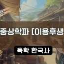두창유통 | 실학_중상주의[이용후생학파]