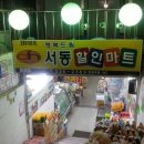 서동할인마트 이미지