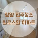 청양 입주청소 필로스힐 아파트 원룸 청소 후기