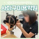사하구미용학원 추천 학원선택부터 합격까지 미용종사자의 리얼후기