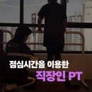 리프레시 피티 스튜디오 | 계양구청 근처 헬스장 점심시간 직장인 PT