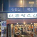 강남역 맛집 곱창 볶음밥 신촌황소곱창 후기