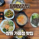 할매보리밥 - 177988 | 창원 가음정 맛집 할매보리밥, 나물 가득한 한식 맛집