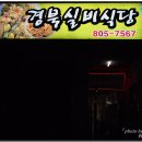 [서면] 닭찜과 아귀찜이 맛있는 숨은 밥집~ "경북실비식당" 이미지