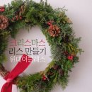 [원데이클래스]경남 양산 크리스마스 리스 만들기 원데이클래스 후기