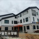 달천요양원 이미지