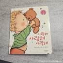 사랑해사랑해 | [임신출산선물] 유아도서 베스트셀러 "사랑해 사랑해 사랑해" 책 후기