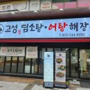 고성 염소탕.어탕 해장국