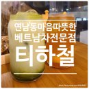 티하철 | 티하철ㅣ연남동 마음이 따뜻해지는 베트남 카페