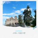 자유무역로 | 시옹성 여행 2｜너무 예뻐서 한참 머물렀던 스위스 성
