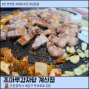조마루감자탕 | 계산동 삼겹살 맛집 조마루감자탕 후기