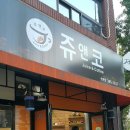 쥬앤코