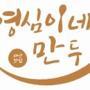 영심이네만두