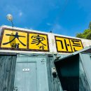 158 | 서산 계곡 백숙 서산 대가 가든 내돈내산 후기!