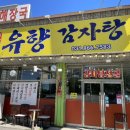 유향감자탕